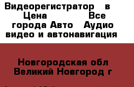 Видеорегистратор 3 в 1 › Цена ­ 10 950 - Все города Авто » Аудио, видео и автонавигация   . Новгородская обл.,Великий Новгород г.